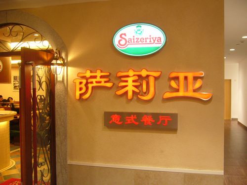 サイゼリア入口