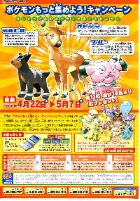 ポケモンもっと集めよう！キャンペーン