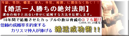 ｶﾘｽﾏ仲人が教える婚活一人勝ちの絶対法則とは？