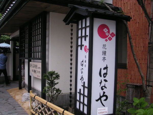 はなや