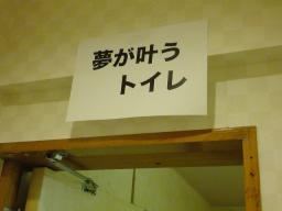 夢が叶うトイレ??