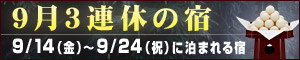 9月3連休の宿