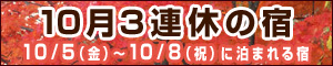 10月3連休の宿