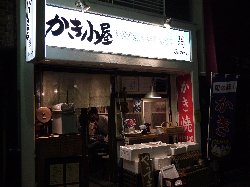 牡蠣小屋祐天寺 | かき小屋 祐天寺店