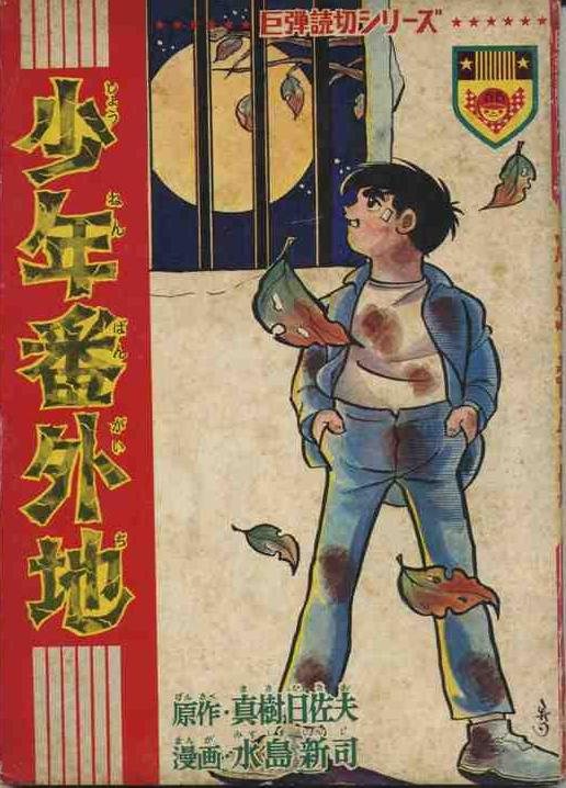 下町のサムライ （昭和４１年 少年キング） | 水島新司 漫画図書館 