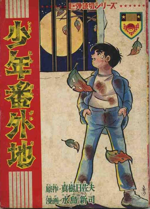 青びょうたんと青大将 水島新司 昭和43年4月15日 日の丸文庫 貸本 非