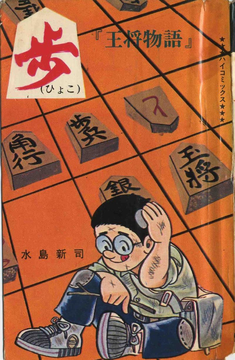 くれない探偵」冒険王 ふろく (水島 新司 ) - 少年漫画