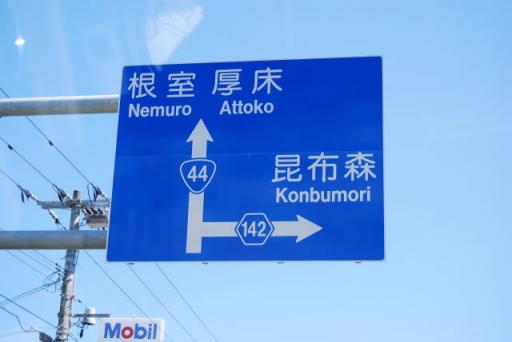 根室方面の看板