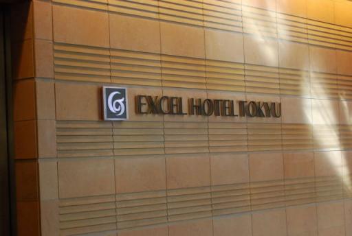 羽田エクセルホテル東急