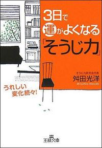 3日で運がよくなる「そうじ力」