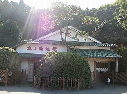 血の池地獄入口　