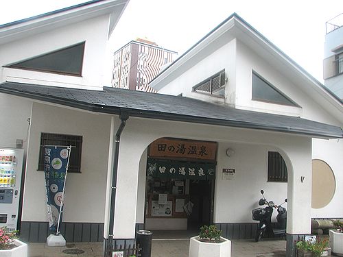 別府市営田の湯温泉