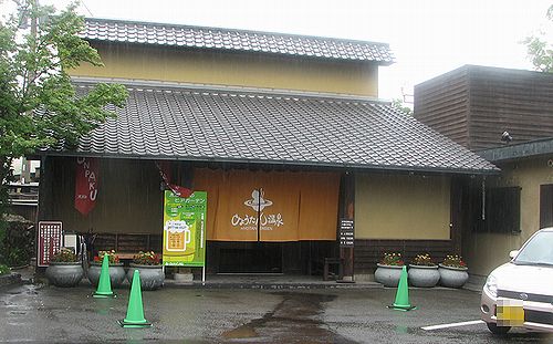 ひょうたん温泉正面