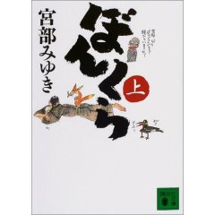 □宮部みゆき　ぼんくら（上）.jpg