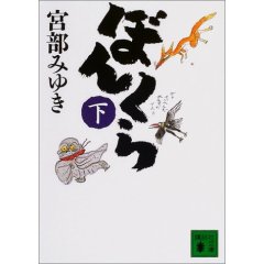 □宮部みゆき　ぼんくら（下）.jpg