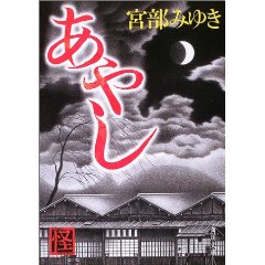 〔時代小説〕宮部みゆき　あやし.jpg