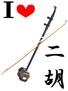 二胡.gif