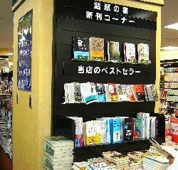 小田急ブックメイトでもベストセラーに！　ブックメイトの皆様ありがとうございます。