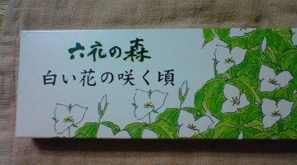 白い花の咲く頃 六花亭 ダイアナ ルナ 楽天ブログ