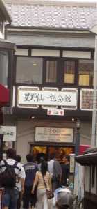 星野仙一記念館　倉敷