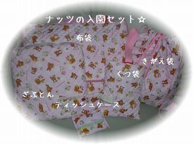 ナッツ入園セット☆.jpg