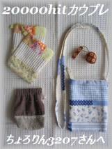 20000ヒットカウプレ　ちょろりんさん♪