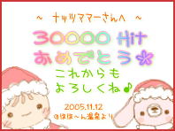 のほほーんちゃんから30000hitプレート♪