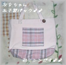 次女ちゃん初ミシン作品♪