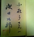 浅田次郎サイン