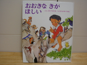 おおきなきがほしい
