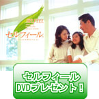 快適空間セルフィールDVDプレゼント