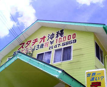 スタヂオ沖縄