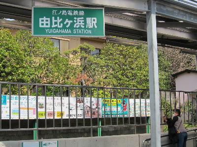 江ノ電「由比ガ浜駅」