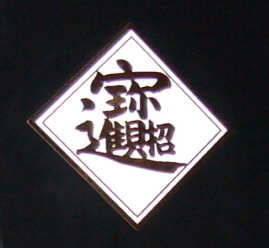 風水シール
