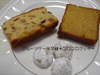 フルーツケーキ２種・ころころクッキー