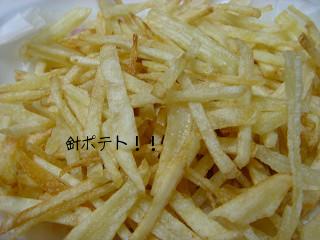針ポテト