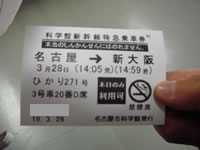 科学館新幹線特急乗車券