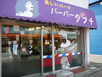 バーバータブチ＠木更津