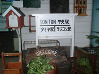 ＴＯＮＴＯＮランド玄関前