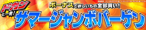 サマージャンボバーゲン.jpg