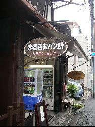 まるき製パン所