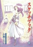 スケッチブック４巻