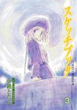 スケッチブック３巻