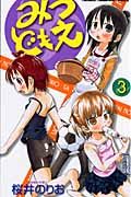 みつどもえ３巻