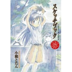 スケッチブック　出張版