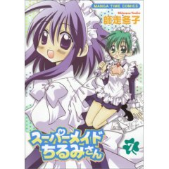 スーパーメイドちるみさん　７巻