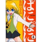 ぱにぽに　４巻
