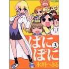 ぱにぽに　３巻