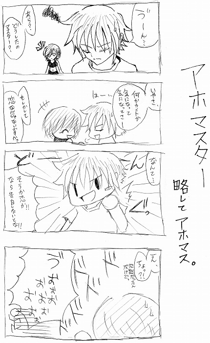 とてつもなくアホいマスター。略してアホマス。