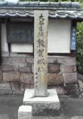 真願寺敦賀城跡記念碑.jpg
